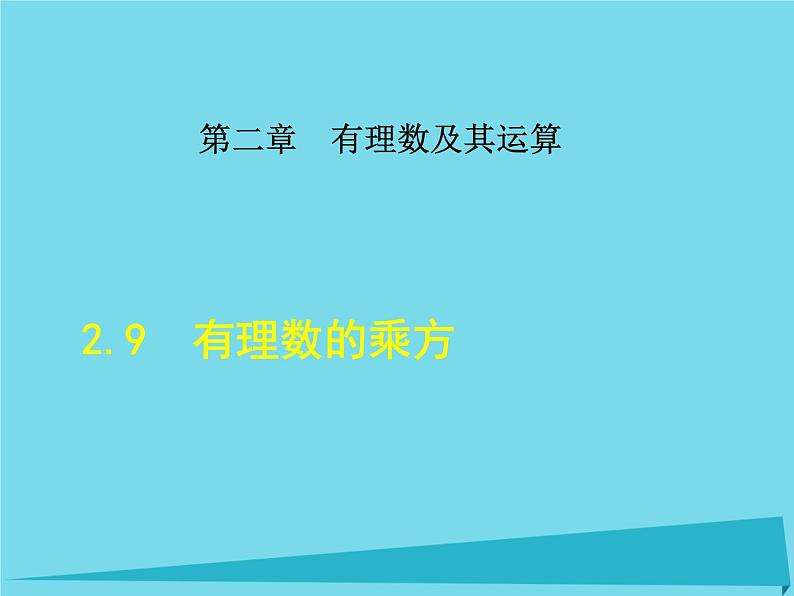 北师大版七年级数学上册 2.9 有理数的乘方课件PPT第1页