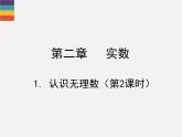 北师大版八年级数学上册 2.1 认识无理数课件PPT