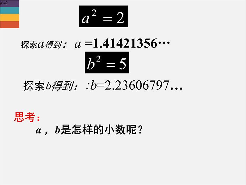 北师大版八年级数学上册 2.1 认识无理数课件PPT第7页