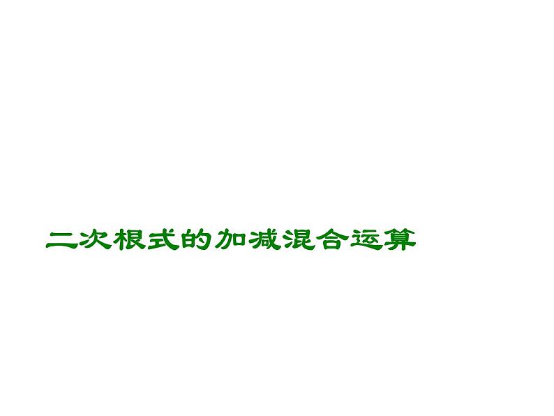 15.3 二次根式的加减运算（10）（课件）-2021-2022学年数学八年级上册-冀教版第1页