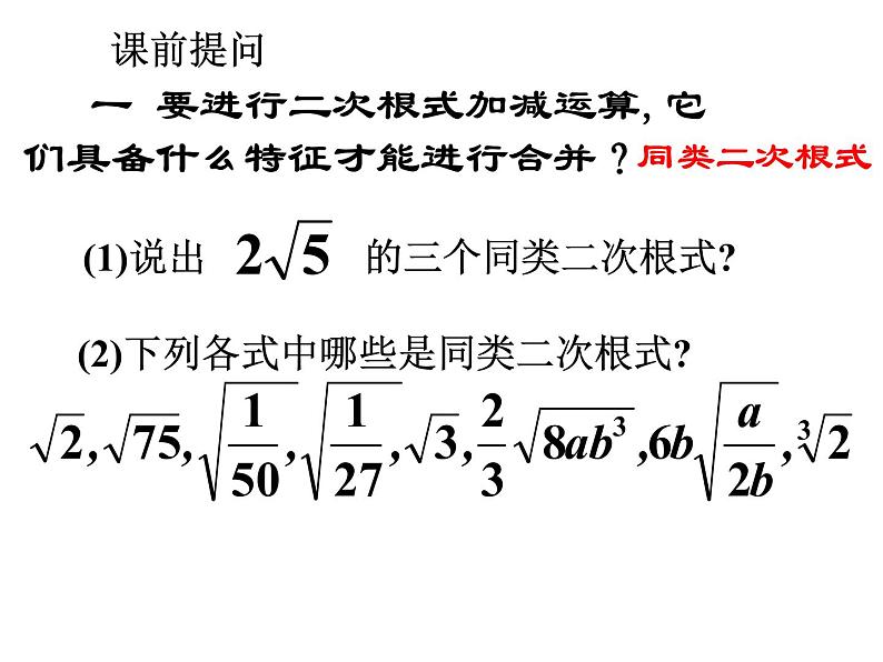 15.3 二次根式的加减运算（10）（课件）-2021-2022学年数学八年级上册-冀教版第2页