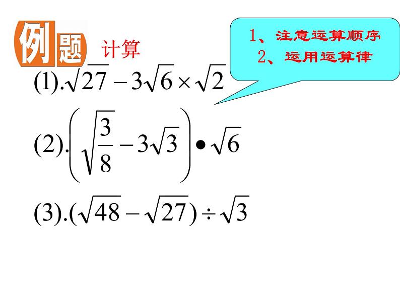 15.3 二次根式的加减运算（10）（课件）-2021-2022学年数学八年级上册-冀教版第6页