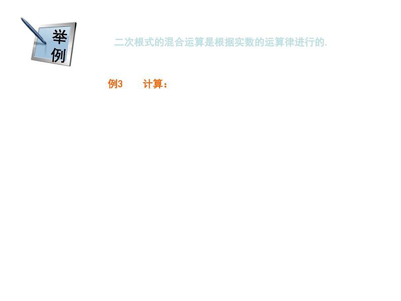 15.3 二次根式的加减运算（10）（课件）-2021-2022学年数学八年级上册-冀教版第8页