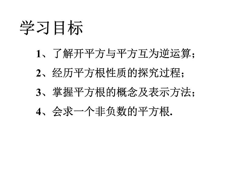 14.1 平方根（3）（课件）-2021-2022学年数学八年级上册-冀教版第2页