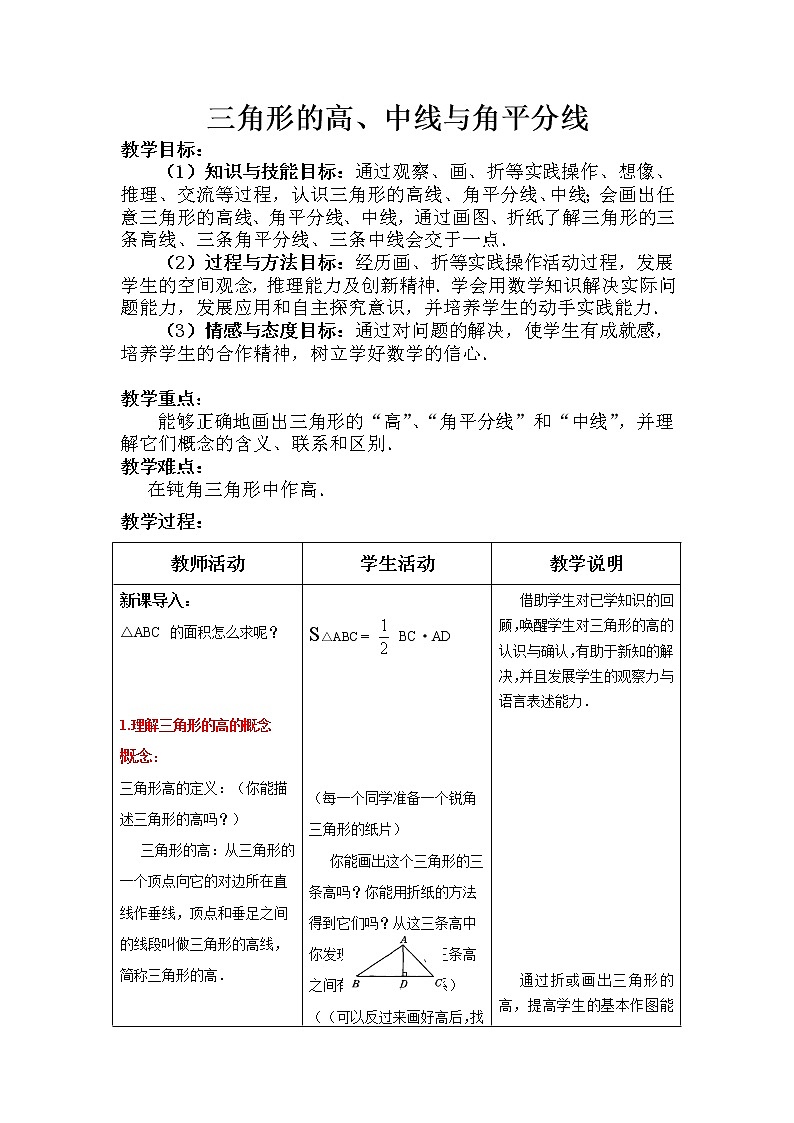八年级数学上册教案-11.1.2 三角形的高、中线与角平分线8-人教版01