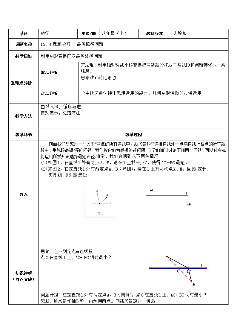八年级数学上册教案-13.4 课题学习 最短路径问题7-人教版01