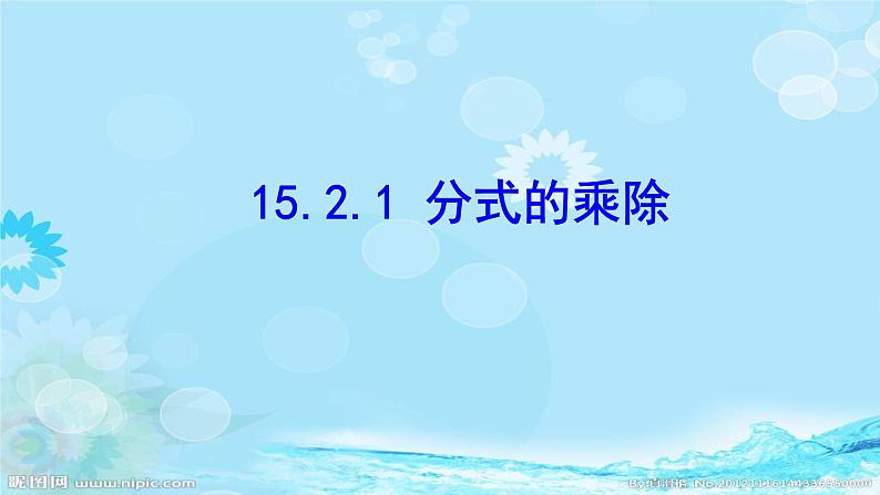 八年级数学上册教学课件-15.2.1分式的乘除-人教版第1页