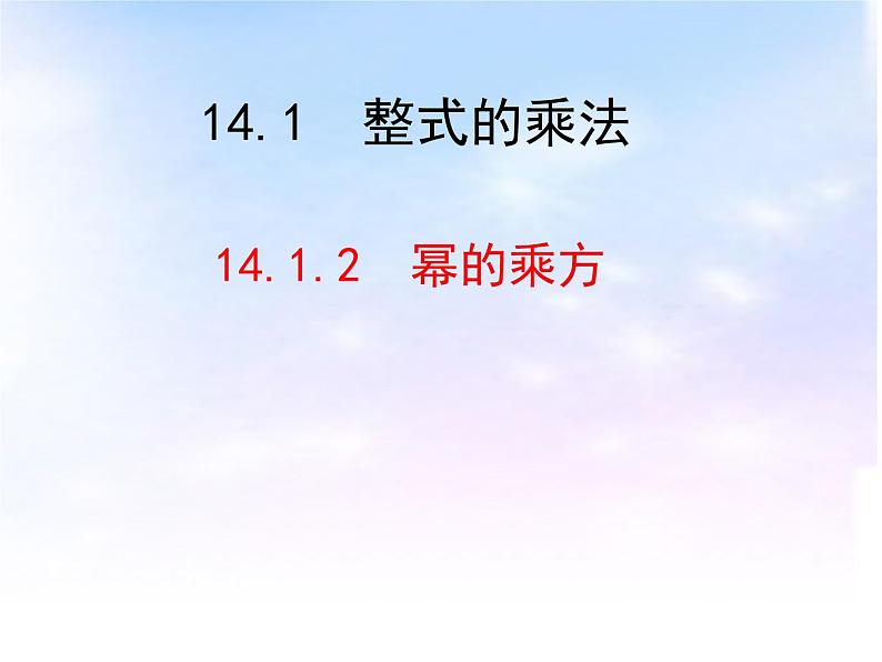 八年级数学上册教学课件-14.1.2 幂的乘方3-人教版01