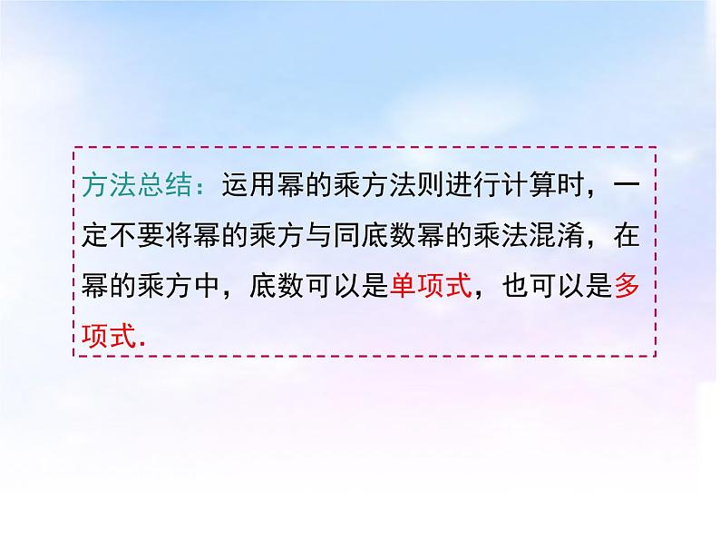 八年级数学上册教学课件-14.1.2 幂的乘方3-人教版07