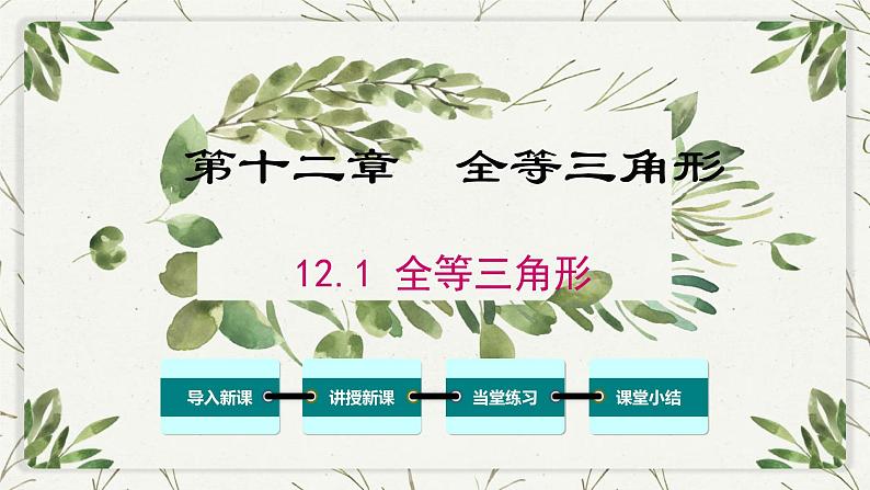 八年级数学上册教学课件-12.1 全等三角形4-人教版01