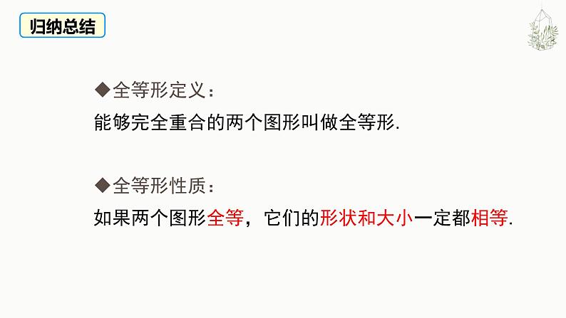八年级数学上册教学课件-12.1 全等三角形4-人教版06