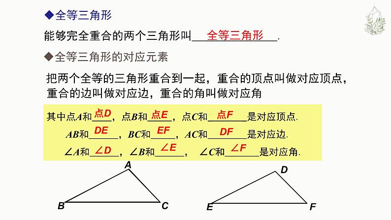 八年级数学上册教学课件-12.1 全等三角形4-人教版08