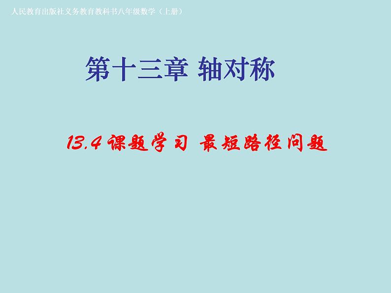 八年级数学上册教学课件-13.4 课题学习 最短路径问题5-人教版第1页