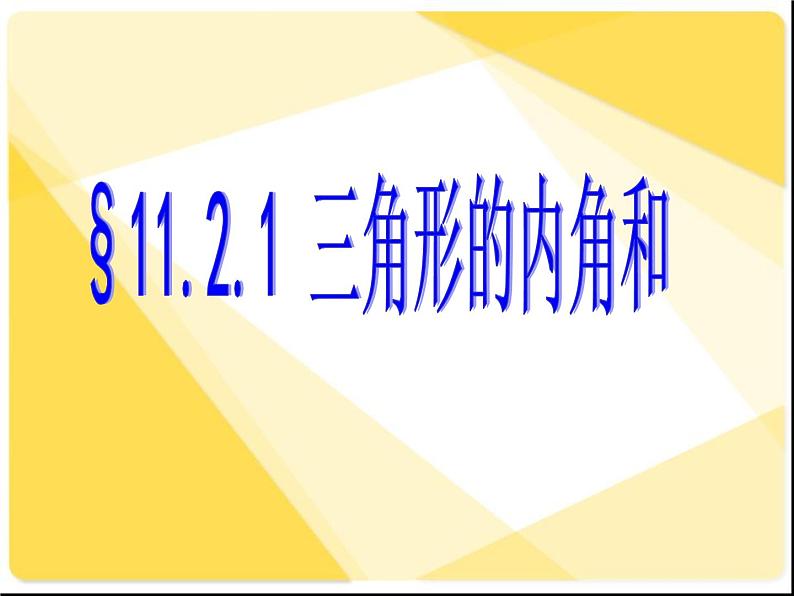 八年级数学上册教学课件-11.2.1 三角形的内角5-人教版01