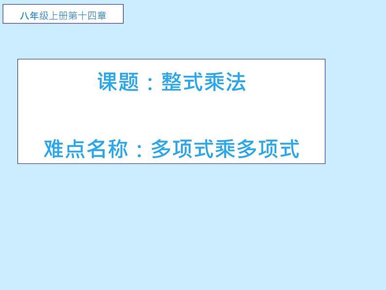 八年级数学上册教学课件-14.1.4 整式的乘法1-人教版第1页