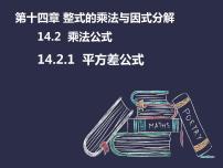 初中数学人教版八年级上册14.2.1 平方差公式教学课件ppt