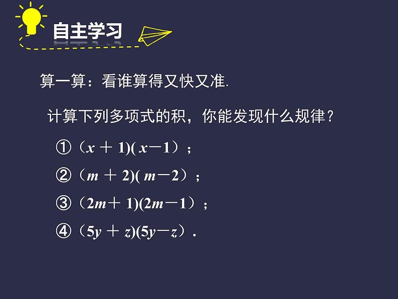 八年级数学上册教学课件-14.2.1 平方差公式4-人教版03