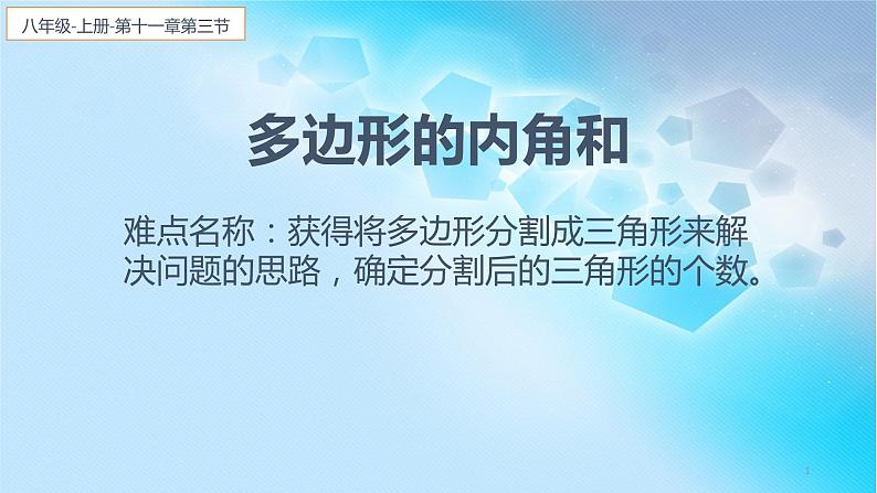 八年级数学上册教学课件-11.3.2 多边形的内角和2-人教版第1页