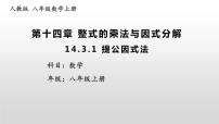 初中数学人教版八年级上册14.3.1 提公因式法教学ppt课件