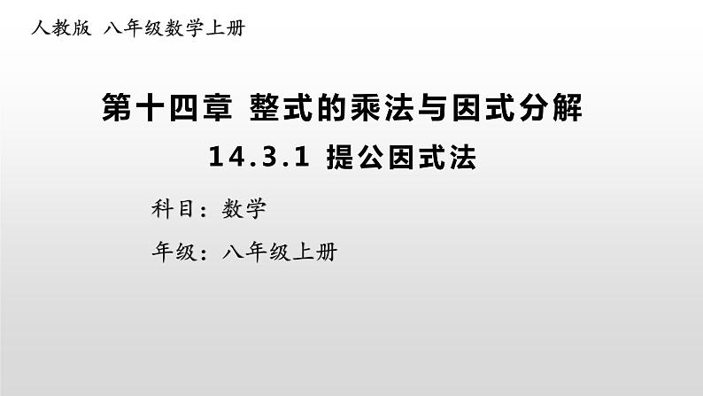 八年级数学上册教学课件-14.3.1 提公因式法3-人教版第1页