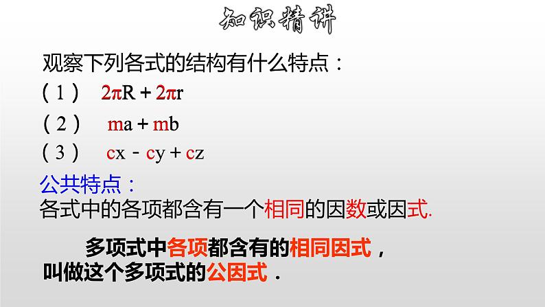 八年级数学上册教学课件-14.3.1 提公因式法3-人教版第4页