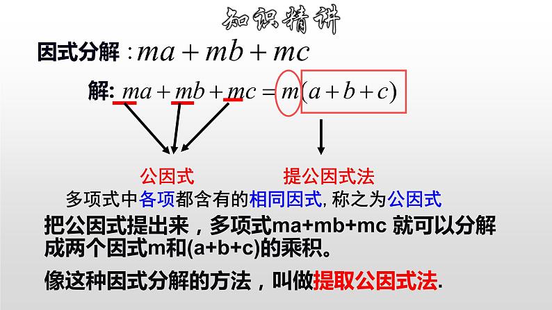 八年级数学上册教学课件-14.3.1 提公因式法3-人教版第5页