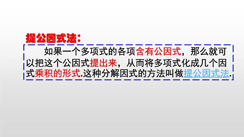 八年级数学上册教学课件-14.3.1 提公因式法3-人教版第6页