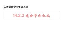 2021学年14.2.2 完全平方公式教学课件ppt