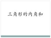八年级数学上册教学课件-11.2.1 三角形的内角4-人教版