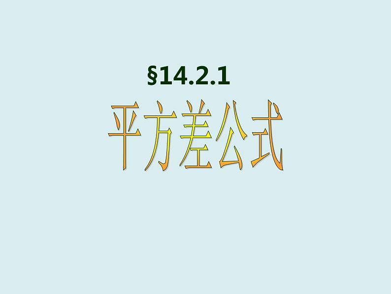 八年级数学上册教学课件-14.2.1 平方差公式5-人教版01