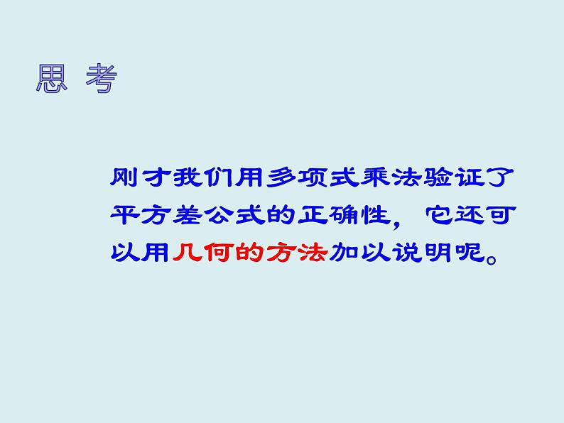 八年级数学上册教学课件-14.2.1 平方差公式5-人教版06