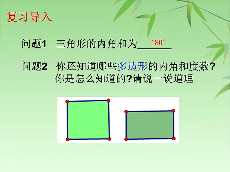 八年级数学上册教学课件-11.3.2 多边形的内角和1-人教版02