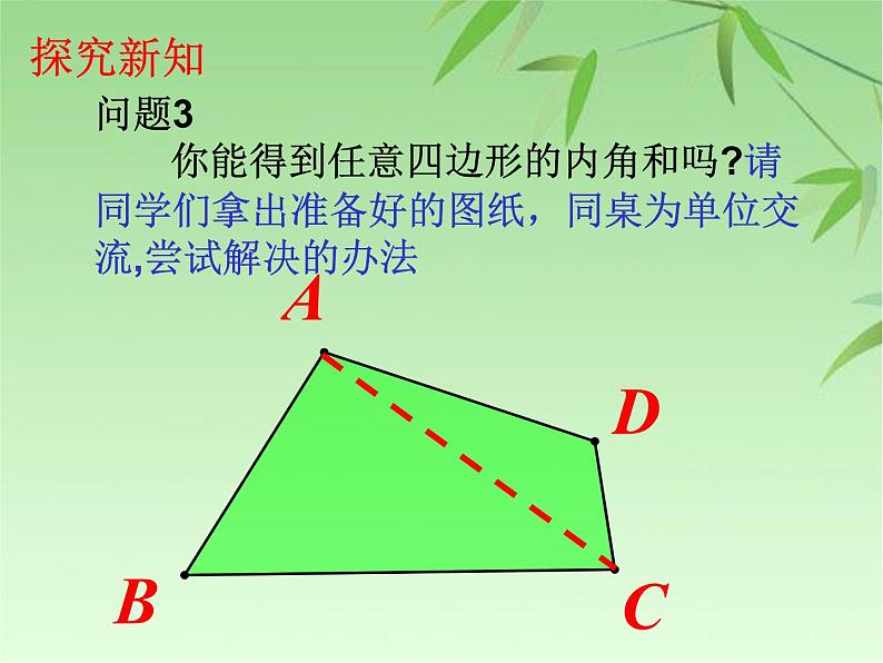 八年级数学上册教学课件-11.3.2 多边形的内角和1-人教版03