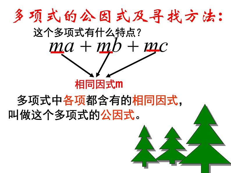 八年级数学上册教学课件-14.3.1 提公因式法4-人教版第8页