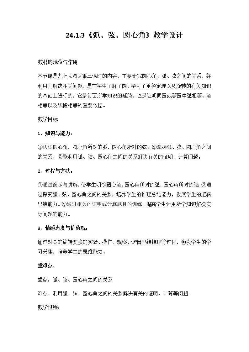 数学九年级上册教案-24.1.3弧、弦、圆心角3-人教版01