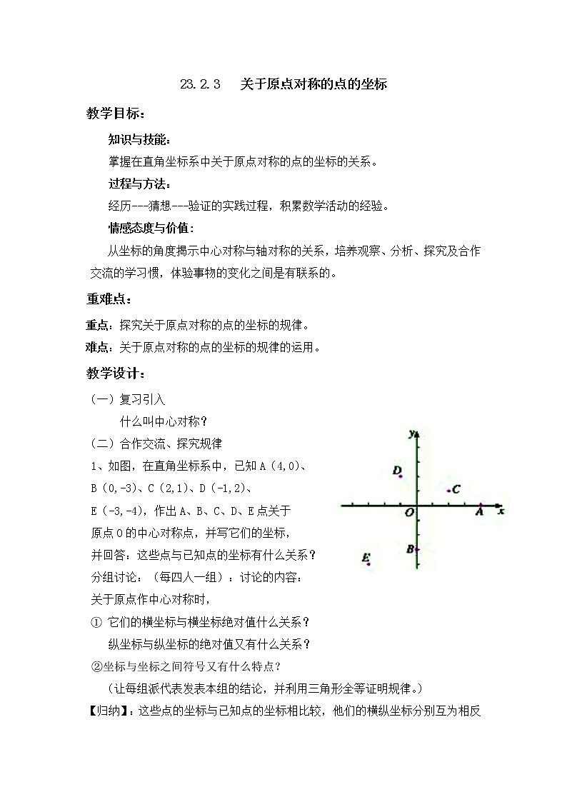 数学九年级上册教案-23.2.3 关于原点对称的点的坐标3-人教版01