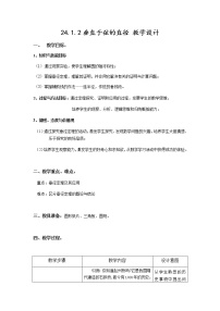 人教版九年级上册24.1.2 垂直于弦的直径教学设计及反思