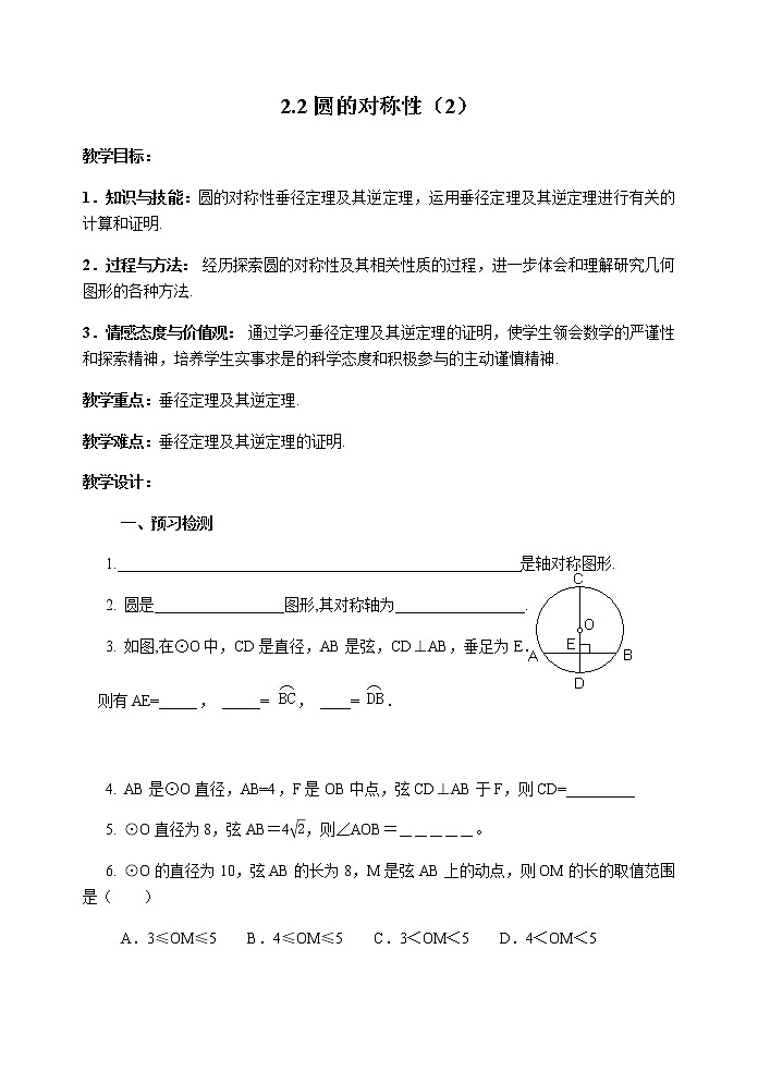 数学九年级上册教案-2.2 圆的对称性4-苏科版01