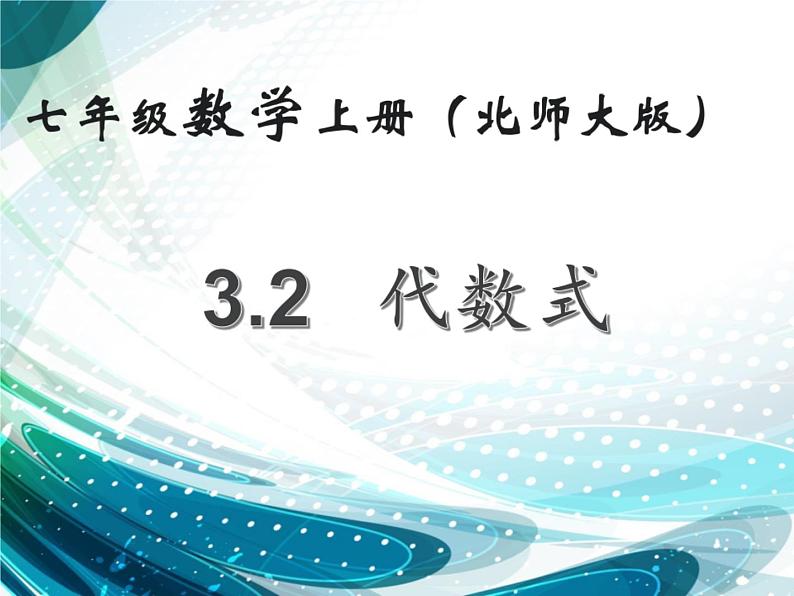 3.2 代数式（8）（课件）-2021-2022学年数学七年级上册-北师大版第1页