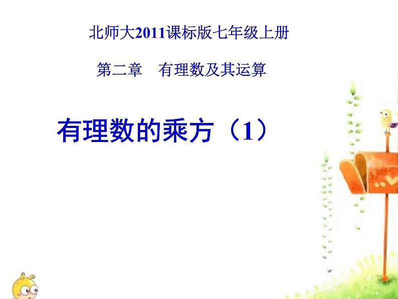 2.9 有理数的乘方（10）（课件）-2021-2022学年数学七年级上册-北师大版第1页