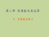 2.9 有理数的乘方（7）（课件）-2021-2022学年数学七年级上册-北师大版