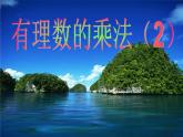 2.7 有理数的乘法（8）（课件）-2021-2022学年数学七年级上册-北师大版