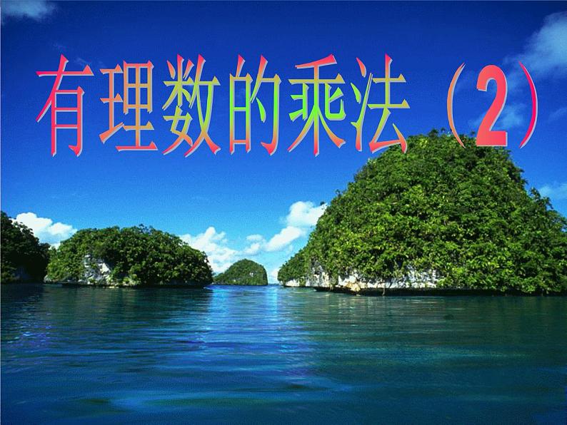 2.7 有理数的乘法（8）（课件）-2021-2022学年数学七年级上册-北师大版第2页