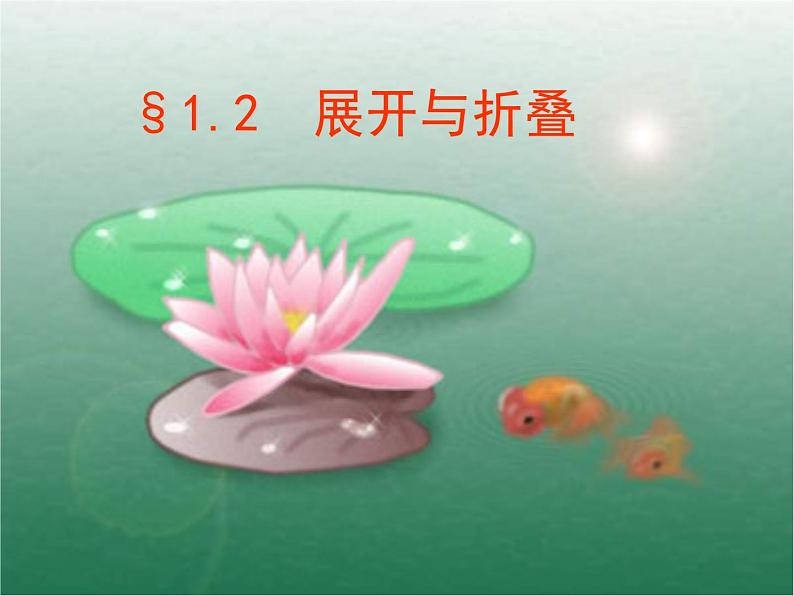 1.2 展开与折叠（10）（课件）-2021-2022学年数学七年级上册-北师大版第1页