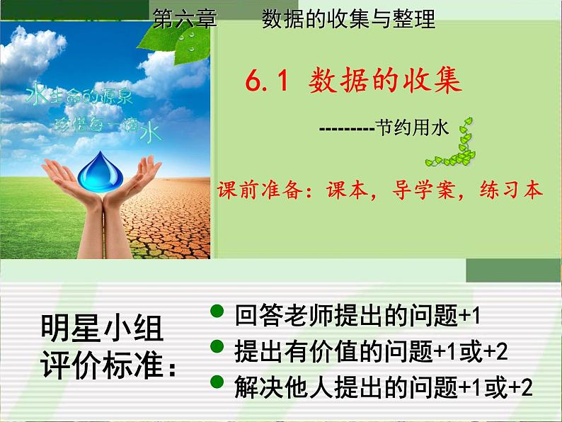 6.1 数据的收集（7）（课件）-2021-2022学年数学七年级上册-北师大版第1页