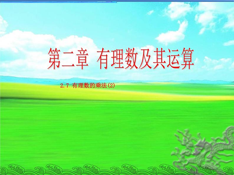 2.7 有理数的乘法（9）（课件）-2021-2022学年数学七年级上册-北师大版01