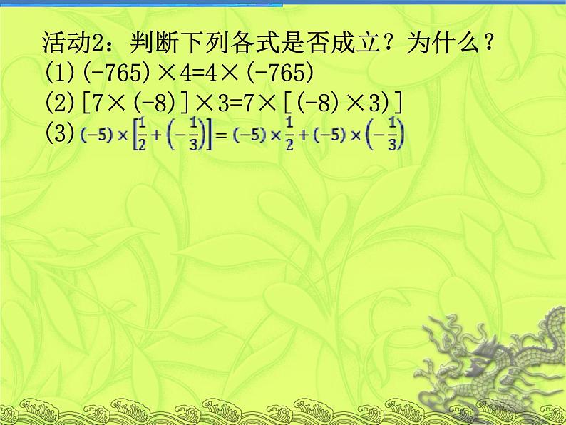 2.7 有理数的乘法（9）（课件）-2021-2022学年数学七年级上册-北师大版04