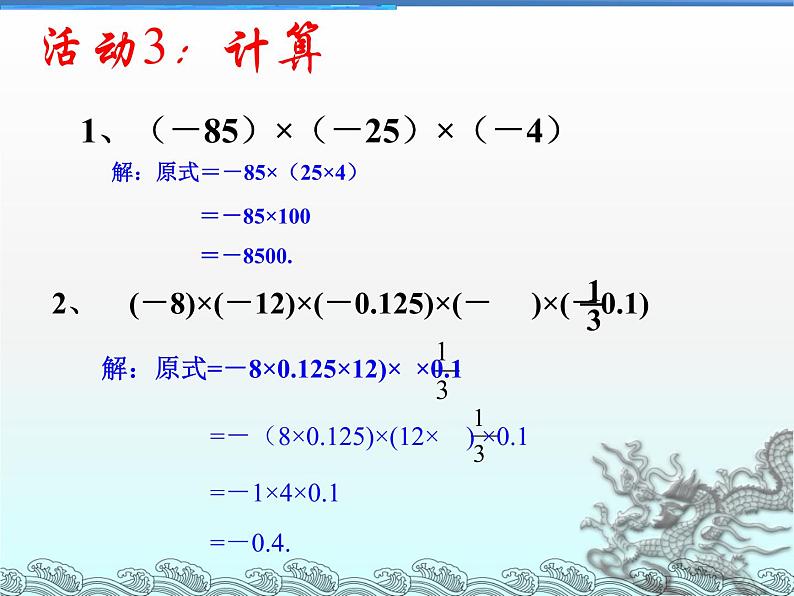 2.7 有理数的乘法（9）（课件）-2021-2022学年数学七年级上册-北师大版05