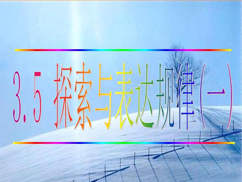 3.5 探索与表达规律（9）（课件）-2021-2022学年数学七年级上册-北师大版第1页