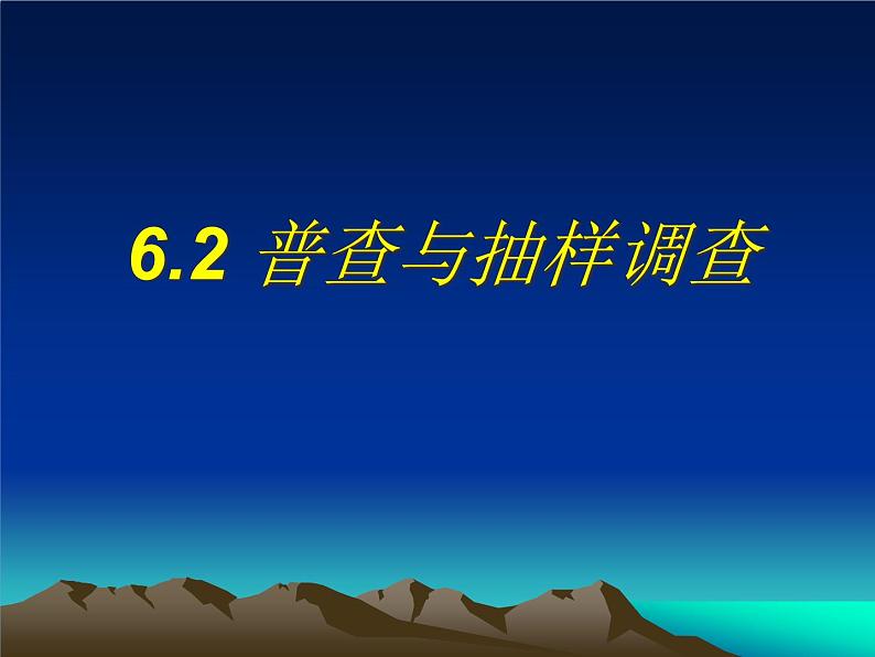 6.2 普查和抽样调查（8）（课件）-2021-2022学年数学七年级上册-北师大版03